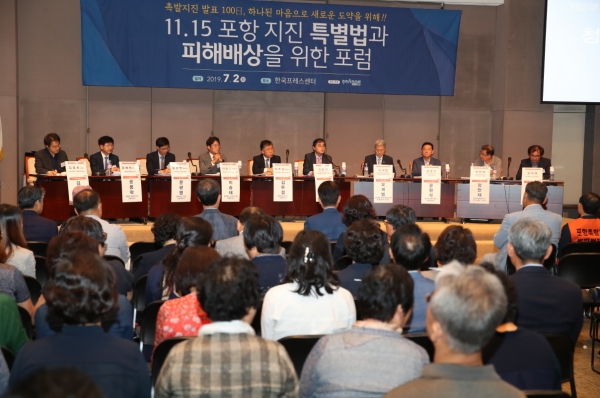 지난 2일  한국프레스센터 국제회의장에서 ‘11.15 포항지진 특별법과 피해배상을 위한 포럼’이 열렸다