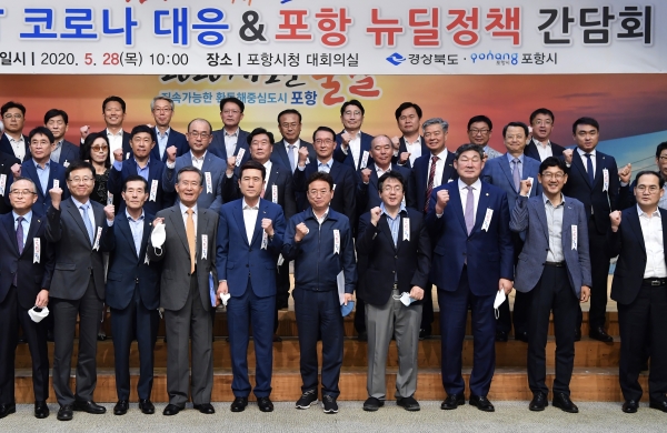 포항시는  지난달 28일, 경북도와 ‘POST 코로나 대응 & 포항 뉴딜정책 간담회’를 개최했다